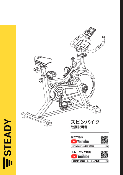取扱説明書｜スピンバイク（ST128） – STEADY JAPAN