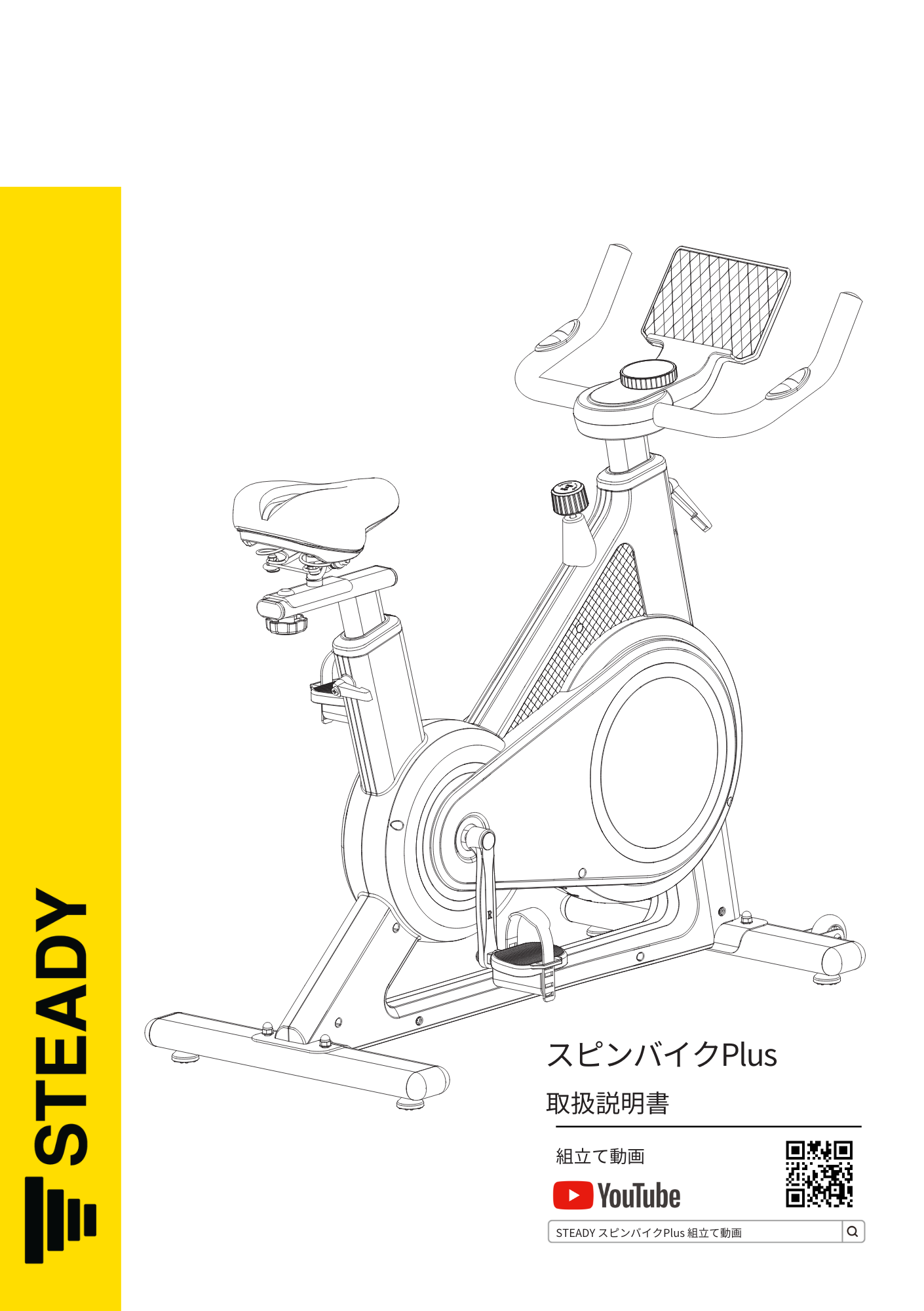 取扱説明書｜スピンバイクPlus（ST145） – STEADY JAPAN