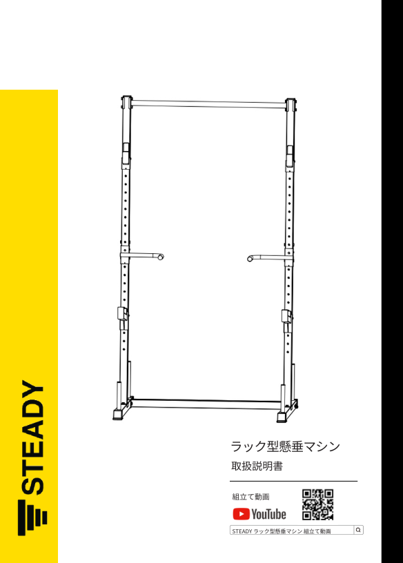 取扱説明書｜ラック型懸垂マシン（ST154） – STEADY JAPAN