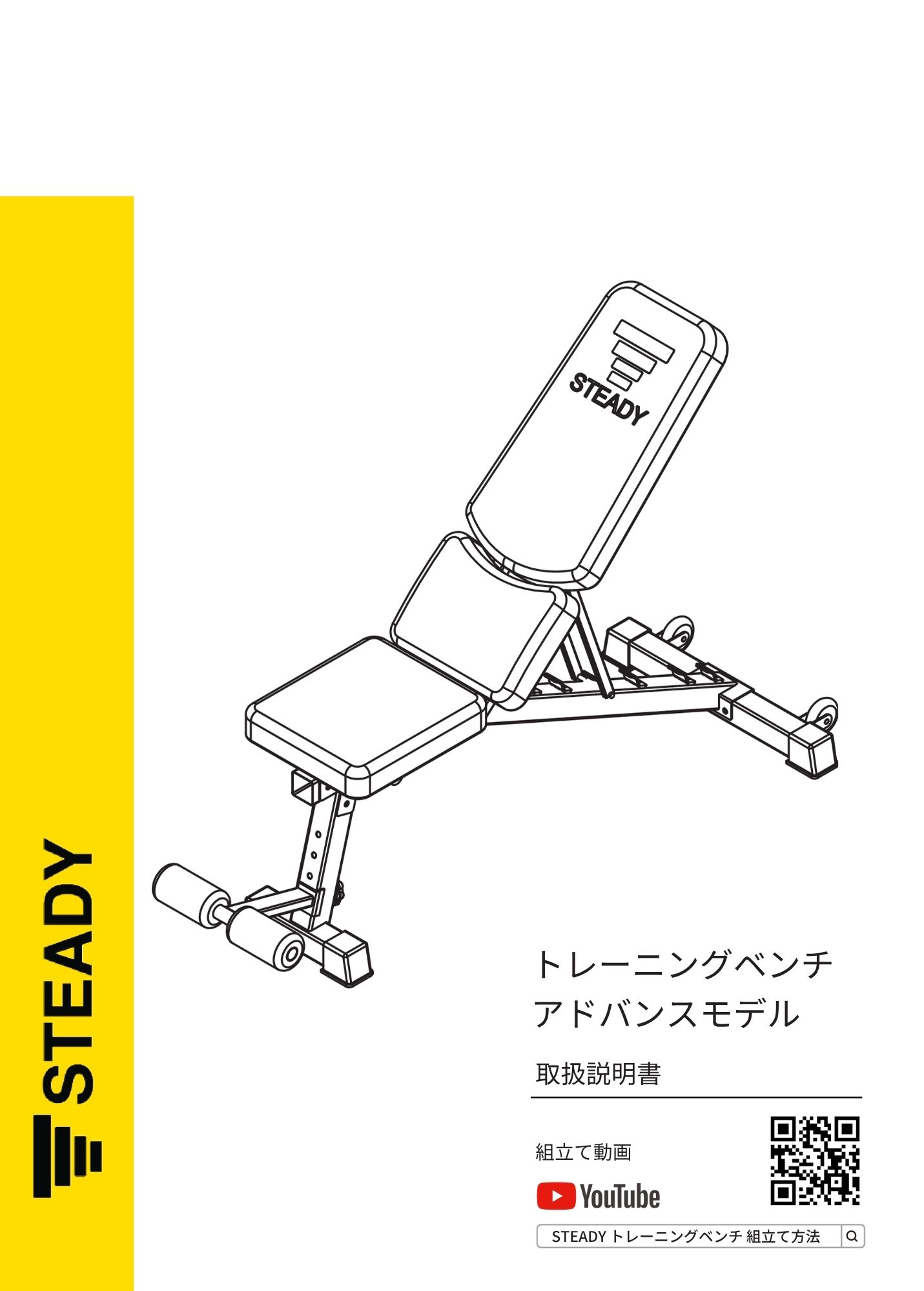 取扱説明書｜トレーニングベンチ アドバンスモデル（ST123） – STEADY